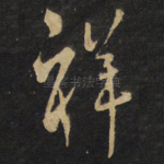 祥