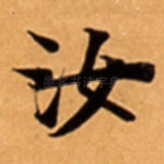 汝