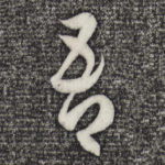 吾