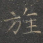 旌