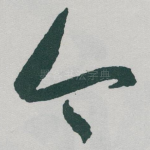 今