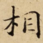 相
