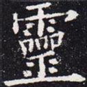灵