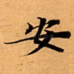 安