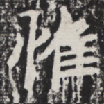 惟