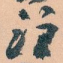 注