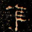 隹