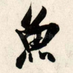 鱼