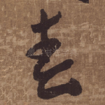 春