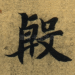 殷