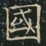 国