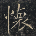 怀
