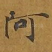 阿
