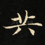 共