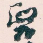 醫