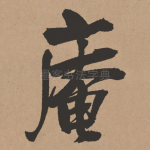 庵