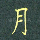 月