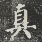 真