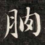朒