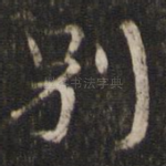 别