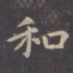 和