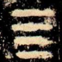 亖