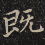 既