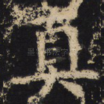 真