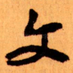 文