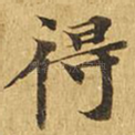 得