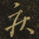 疾