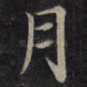 月