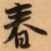 春