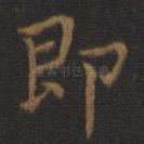 即