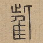 雌
