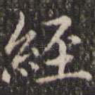 经
