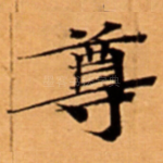 尊