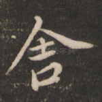 舍
