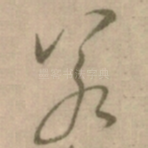 若