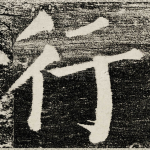 行