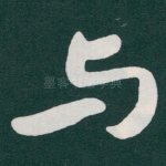 与