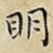 眀