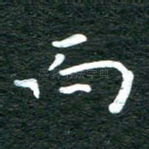 而