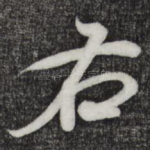 右