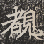 睹