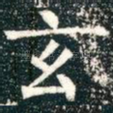 玄