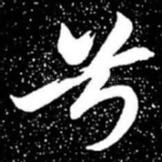 兮