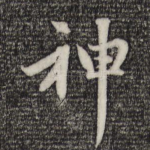 神