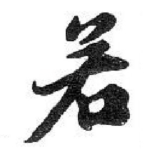 若