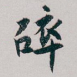 碎